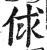 俅(印刷字体 ·明 ·洪武正韵 )