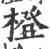 橙(印刷字体 ·宋 ·广韵 )