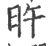 旿(印刷字体 ·宋 ·广韵 )