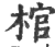 棺(印刷字体 ·宋 ·广韵 )