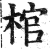 棺(印刷字体 ·明 ·洪武正韵 )