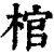 棺(印刷字体 ·清 ·康熙字典 )