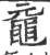 鼋(印刷字体 ·宋 ·广韵 )