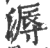 溽(印刷字体 ·宋 ·广韵 )