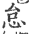 怠(印刷字体 ·宋 ·广韵 )