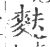 麸(印刷字体 ·宋 ·广韵 )