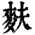 麸(印刷字体 ·清 ·康熙字典 )