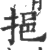 挹(印刷字体 ·宋 ·广韵 )