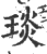 琰(印刷字体 ·宋 ·广韵 )