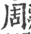 周(印刷字体 ·宋 ·广韵 )