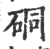 硐(印刷字体 ·宋 ·广韵 )