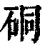 硐(印刷字体 ·清 ·康熙字典 )