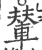 辇(印刷字体 ·宋 ·广韵 )