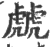 虤(印刷字体 ·宋 ·广韵 )