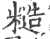 糙(印刷字体 ·宋 ·广韵 )