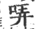 咔(印刷字体 ·宋 ·广韵 )