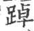 踔(印刷字体 ·宋 ·广韵 )