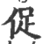 促(印刷字体 ·宋 ·广韵 )