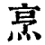 烹(印刷字体 ·清 ·康熙字典 )