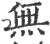 無(印刷字体 ·宋 ·广韵 )