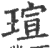 瑄(印刷字体 ·宋 ·广韵 )