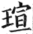 瑄(印刷字体 ·明 ·洪武正韵 )