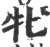 牝(印刷字体 ·宋 ·广韵 )