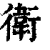 衛(印刷字体 ·清 ·康熙字典 )