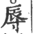 辱(印刷字体 ·宋 ·广韵 )