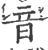 音(印刷字体 ·宋 ·广韵 )