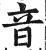 音(印刷字体 ·明 ·洪武正韵 )