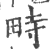 畤(印刷字体 ·宋 ·广韵 )