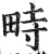 畤(印刷字体 ·明 ·洪武正韵 )