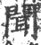 闻(印刷字体 ·宋 ·广韵 )