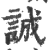 誠(印刷字体 ·宋 ·广韵 )