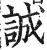 誠(印刷字体 ·明 ·洪武正韵 )