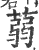 蒻(印刷字体 ·宋 ·广韵 )