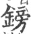 镑(印刷字体 ·宋 ·广韵 )