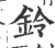 铃(印刷字体 ·宋 ·广韵 )