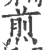 煎(印刷字体 ·宋 ·广韵 )