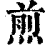 煎(印刷字体 ·清 ·康熙字典 )