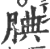 腆(印刷字体 ·宋 ·广韵 )