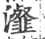 瀣(印刷字体 ·宋 ·广韵 )