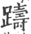 踌(印刷字体 ·宋 ·广韵 )