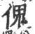 傀(印刷字体 ·宋 ·广韵 )