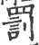 罚(印刷字体 ·宋 ·广韵 )