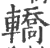 轿(印刷字体 ·宋 ·广韵 )