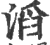 滔(印刷字体 ·宋 ·广韵 )