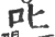 叱(印刷字体 ·宋 ·广韵 )