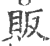 贩(印刷字体 ·宋 ·广韵 )